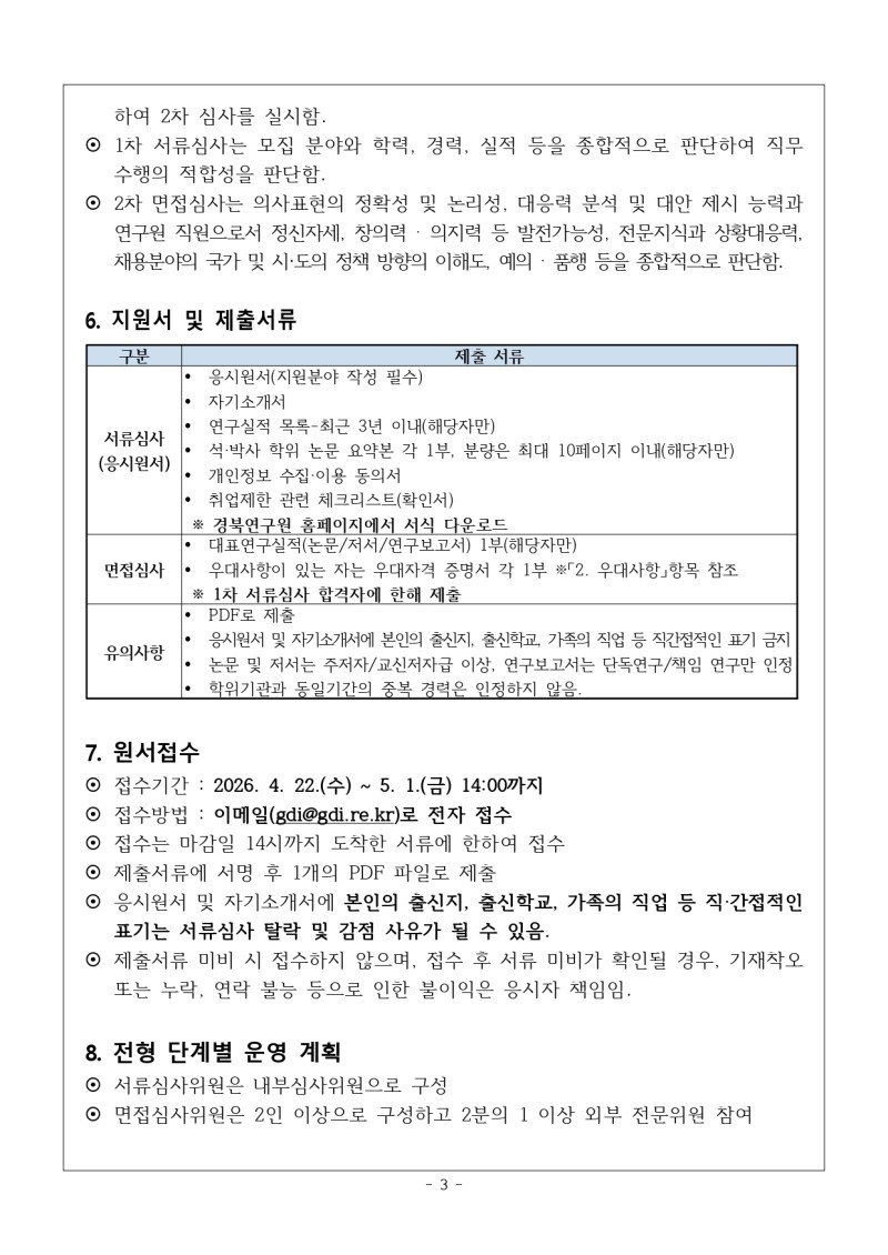 20260428 경북연구원_제4차_계약직_연구원_채용_공고_page-0003.jpg