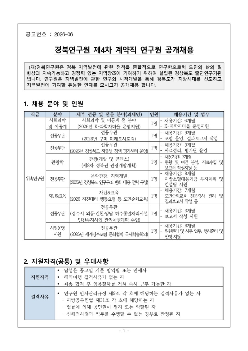 20260428 경북연구원_제4차_계약직_연구원_채용_공고_page-0001.jpg
