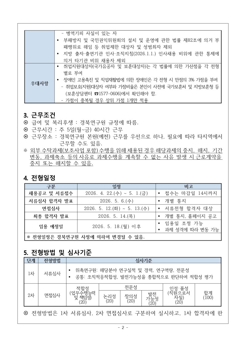 20260428 경북연구원_제4차_계약직_연구원_채용_공고_page-0002.jpg