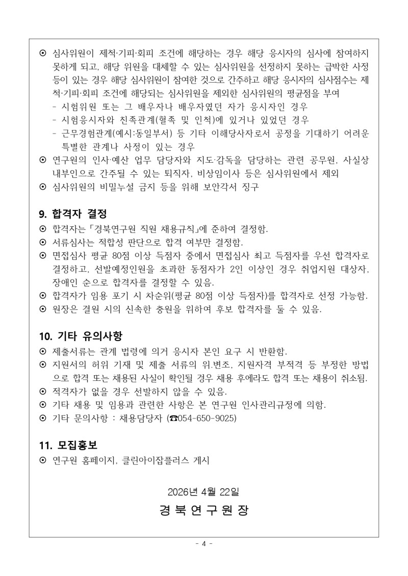 20260428 경북연구원_제4차_계약직_연구원_채용_공고_page-0004.jpg