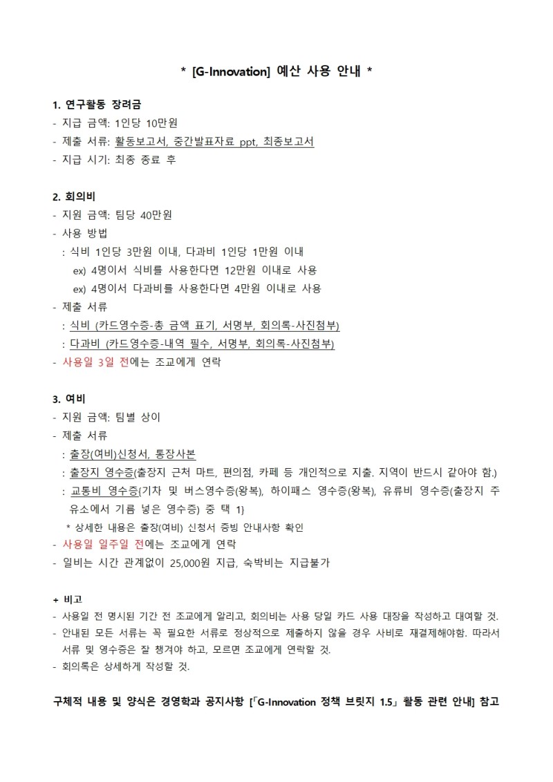 [붙임1] [G-Innovation] 예산 사용 안내001.jpg