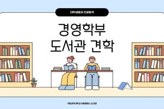 대학생활과 진로탐색 도서관 견학.jpg