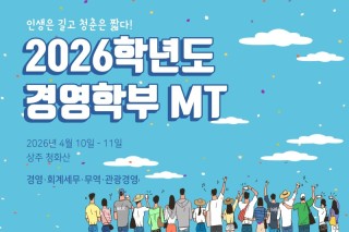 2026학년도 경영학부 mt.jpg