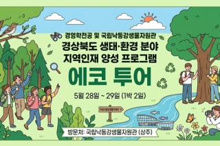 경상북도 생태·환경 분야 지역인재 양성 프로그램 에코 투어.png