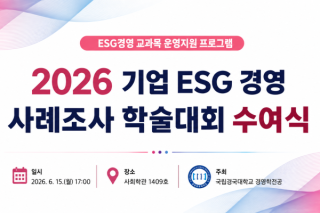 ESG경영 교과목 운영 지원 프로그램 기업 ESG 경영 사례조사 학술대회 수여식.png