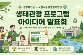 국립낙동강생물자원관 생태 관광 프로그램 아이디어 경진대회.png